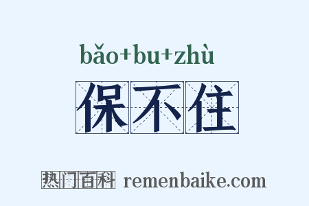 保不住是什么意思的图片